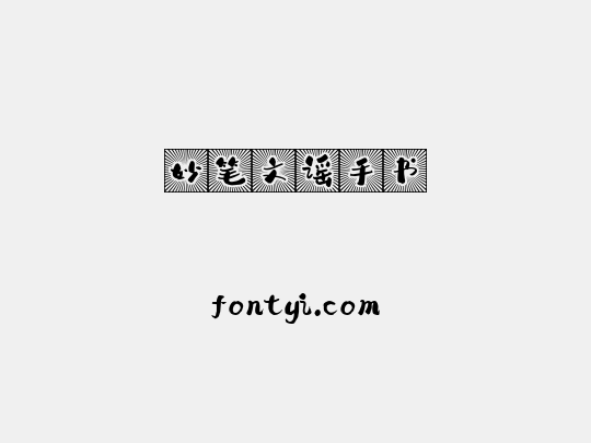 妙笔文谣手书