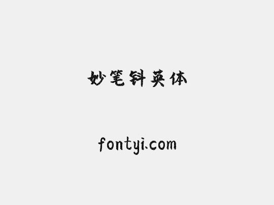 妙笔钭英体