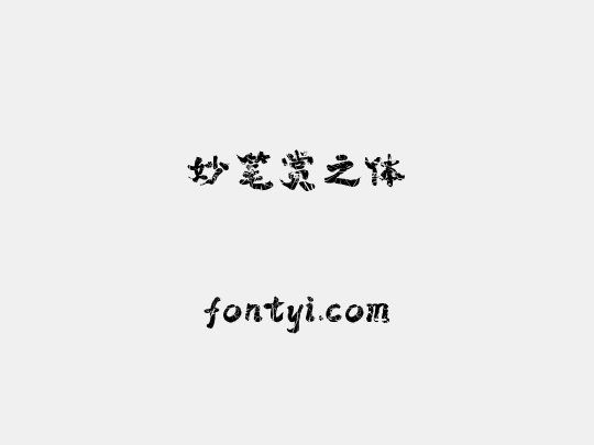 妙笔赏之体