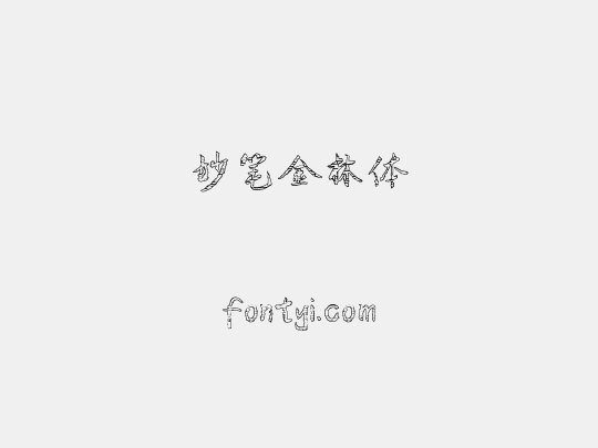 妙笔金林体