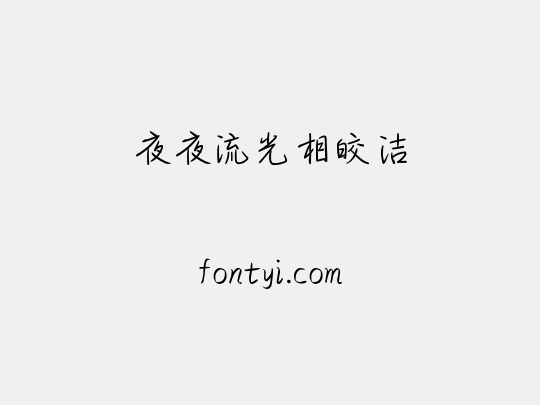 夜夜流光相皎洁