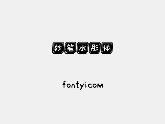 妙笔水彤体