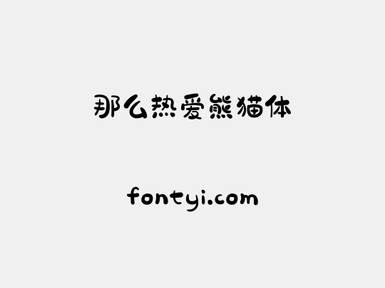 那么热爱熊猫体