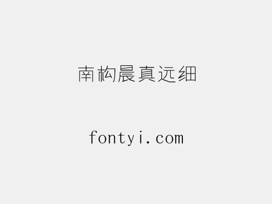 南构晨真远细