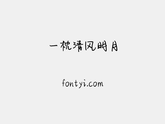 一枕清风明月