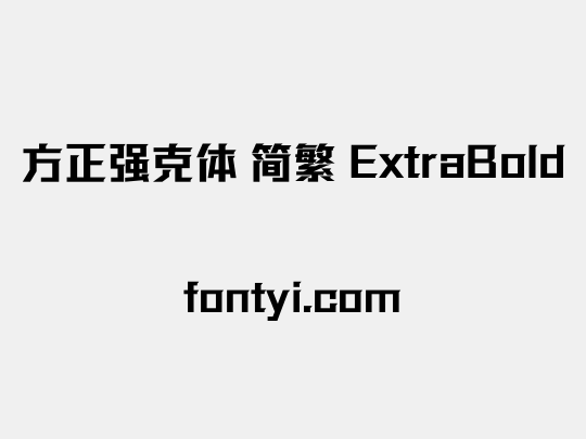 方正强克体 简繁 ExtraBold