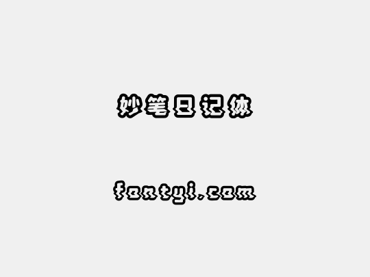 妙笔日记体