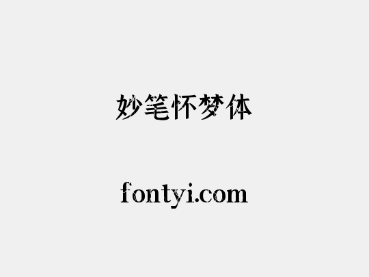 妙笔怀梦体
