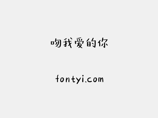 吻我爱的你