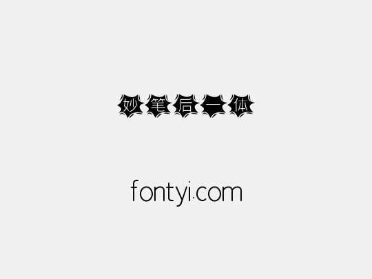 妙笔后一体