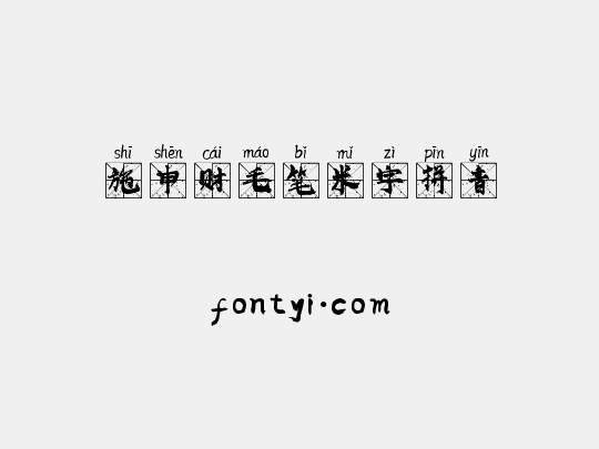 施申财毛笔米字拼音