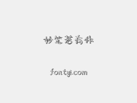 妙笔若有体
