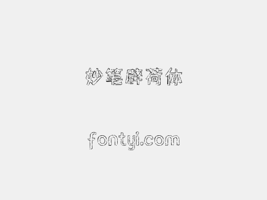 妙笔辟荷体