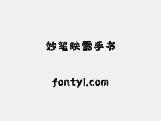 妙笔映雪手书