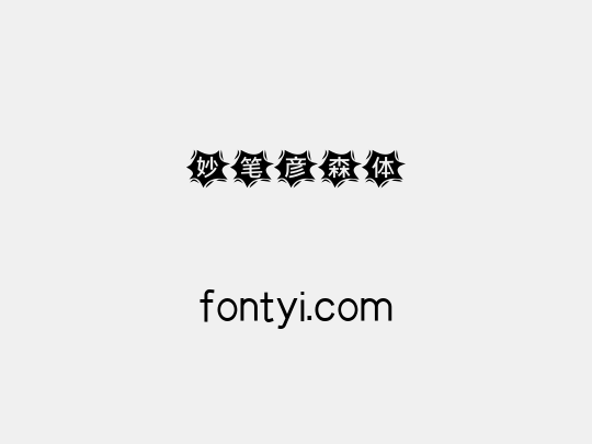 妙笔彦森体