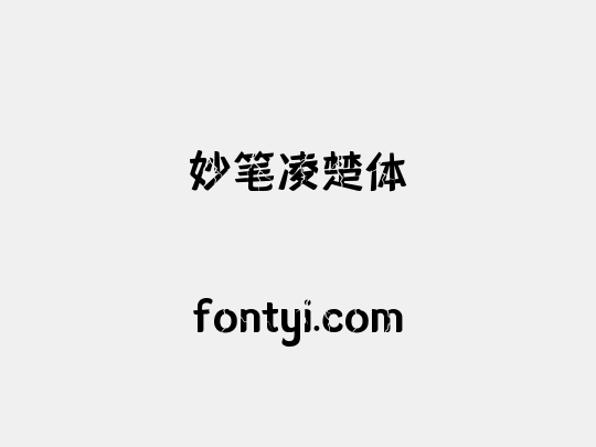 妙笔凌楚体