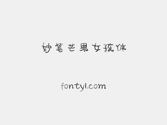 妙笔芒果女孩体