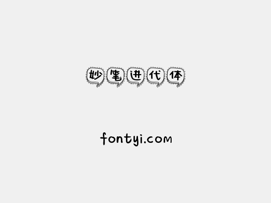 妙笔进代体
