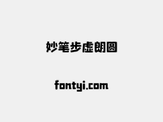 妙笔步虚朗圆