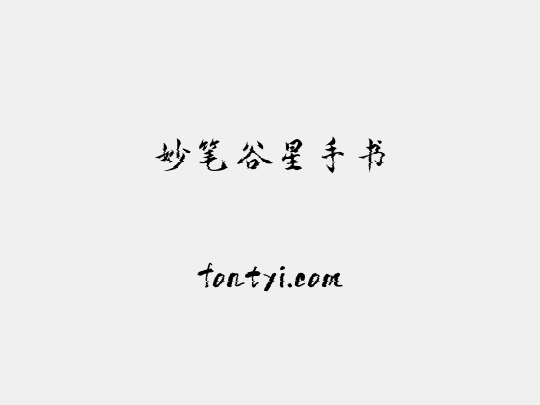 妙笔谷星手书