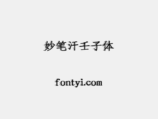 妙笔汗壬子体
