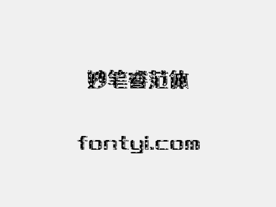 妙笔睿范体