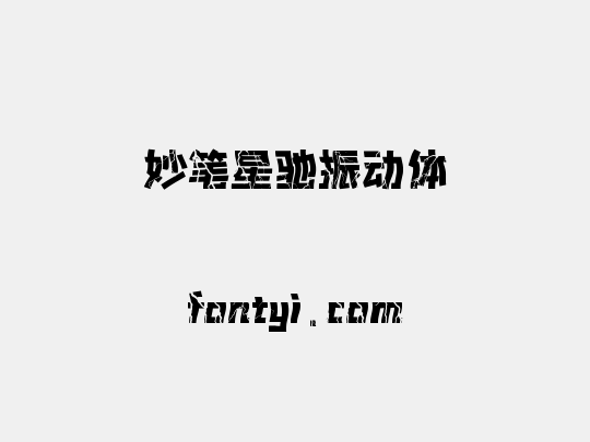 妙笔星驰振动体