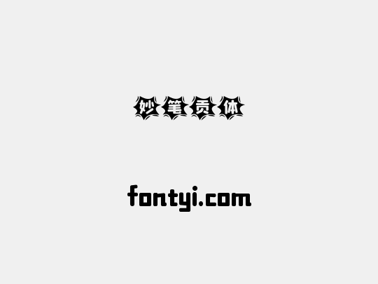 妙笔贡体