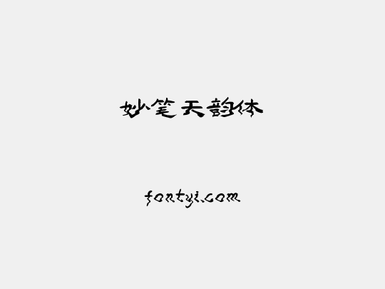妙笔天韵体