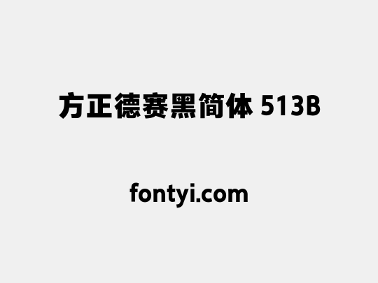 方正德赛黑简体 513B