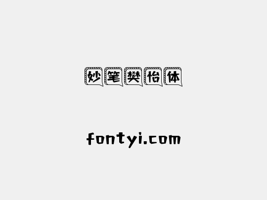 妙笔樊怡体