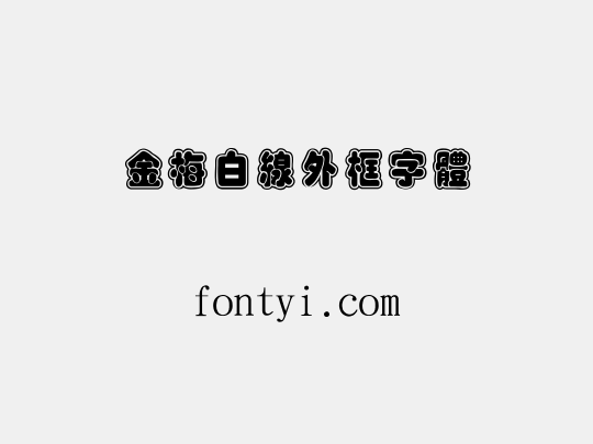 金梅白線外框字體
