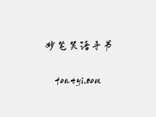妙笔笑语手书