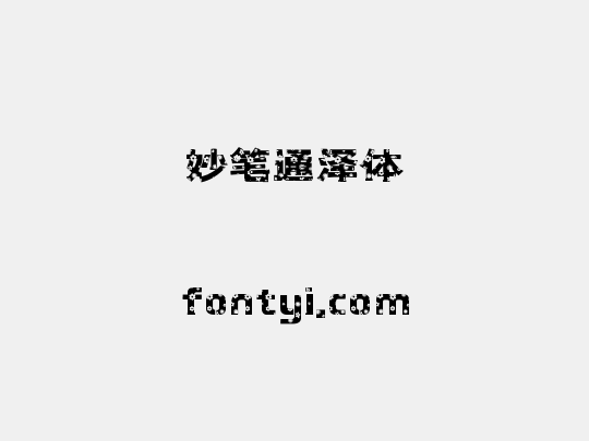 妙笔通泽体