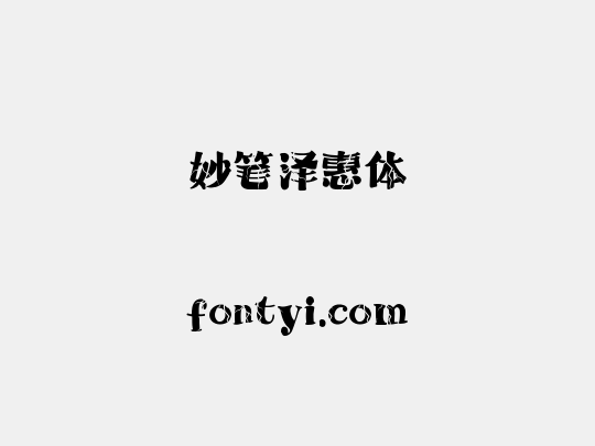 妙笔泽惠体