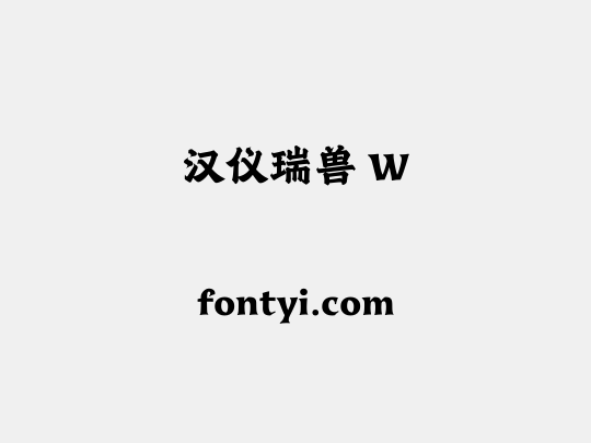 汉仪瑞兽 W