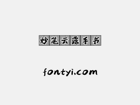 妙笔云露手书