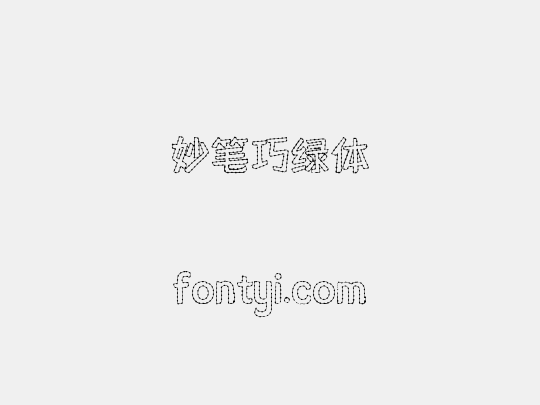 妙笔巧绿体