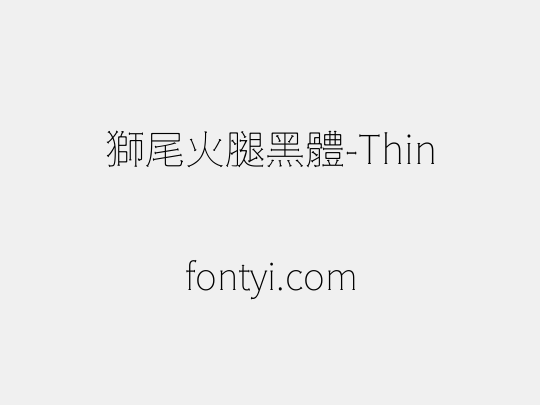 獅尾火腿黑體-Thin