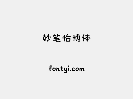 妙笔怡博体