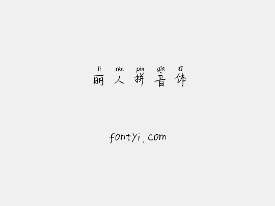 丽人拼音体