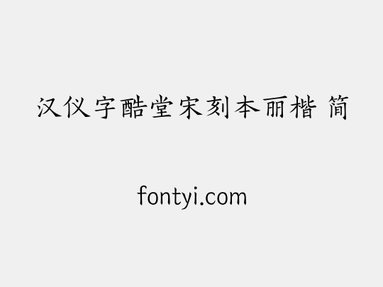 汉仪字酷堂宋刻本丽楷 简