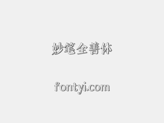 妙笔全善体