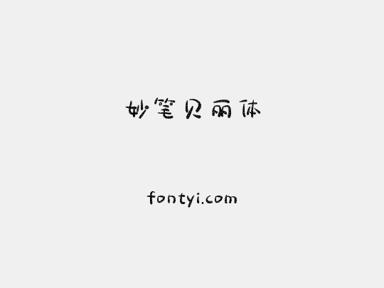妙笔贝丽体