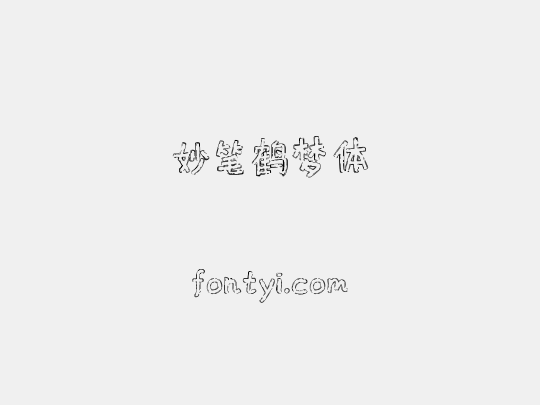 妙笔鹤梦体