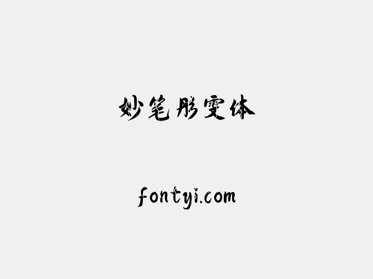 妙笔彤雯体
