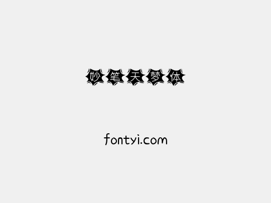 妙笔天梦体