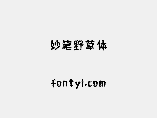妙笔野草体