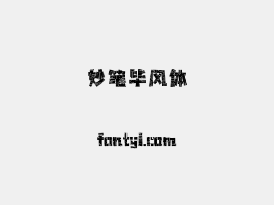 妙笔毕风体