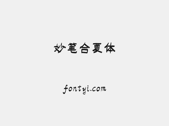 妙笔合夏体
